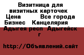 Визитница для визитных карточек › Цена ­ 100 - Все города Бизнес » Канцелярия   . Адыгея респ.,Адыгейск г.